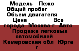  › Модель ­ Пежо 308 › Общий пробег ­ 46 000 › Объем двигателя ­ 2 › Цена ­ 355 000 - Все города, Москва г. Авто » Продажа легковых автомобилей   . Кемеровская обл.,Юрга г.